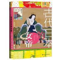 全新正版 古代日本的女帝(精) 吉村武彦 9787520138598 社会科学文献出版社