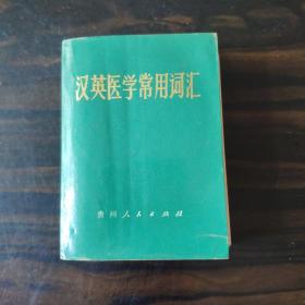 汉英医学常用词汇
