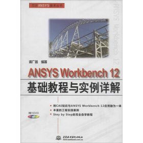 （正版9新包邮）ANSYSWorkbench12基础教程与实例详解浦广益