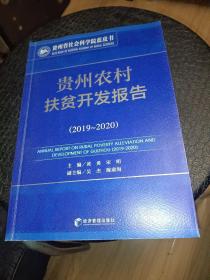 贵州农村扶贫开发报告（2019-2020）正版书