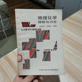 物理化学理解与讨论  吕瑞东编   上海科学技术文献出版社