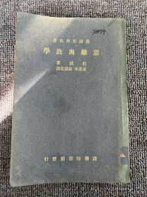 民国版 汉译世界名著 思维与教学（初版）1936年