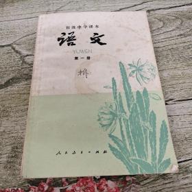 初级中学课本  语文第一册