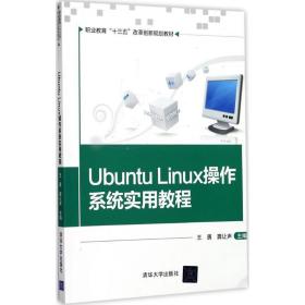 ubuntu linux作系统实用教程 大中专高职计算机 王勇,龚让声 新华正版