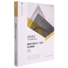 全新正版 一级注册建筑师考试建筑方案设计（作图）应试指南（第九版） 黎志涛 9787112267088 中国建筑工业