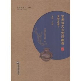 甘肃省文化资源名录:第二十六卷:Ⅰ:文学艺术:文学、艺术