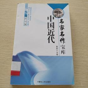 中国近代名家名作宝库