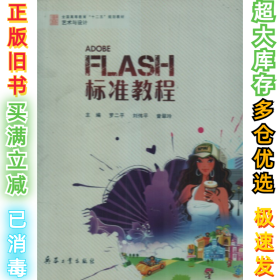 FLASH标准教程罗二平9787802486003兵器工业出版社2011-08-01
