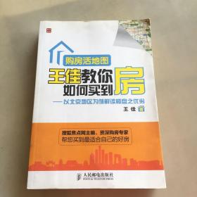 购房活地图王佳教你如何买到房：以北京地区为例解读楼盘之优劣（瑕疵如图）