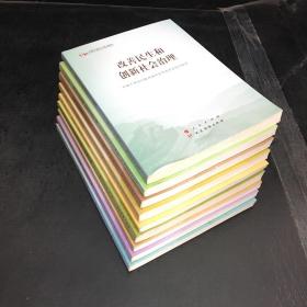 全面推进中国特色大国外交；坚持一国两制推进祖国统一；全面践行总体国家安全观；全面推进国防和军队现代化；新时代新思想新征程；决胜全面建成小康社会；推进生态文明 建设魅力中国；改善民生和创新社会治理【9本合售】