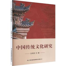 中国传统文化研究 王凤英 9787573124807 吉林出版集团股份有限公司