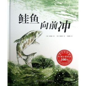【正版新书】精装绘本鲑鱼向前冲