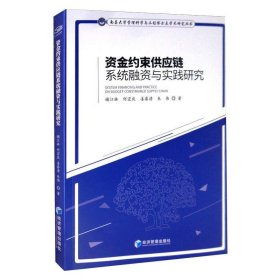 资金约束供应链系统融资与实践研究