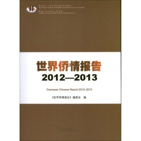 世界侨情报告2012-2013