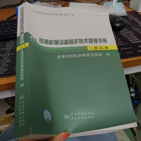 铁路机械设备维护技术管理手册.第二卷.金属切削机床精度及检验.四