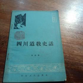 四川道教史话，一版一印