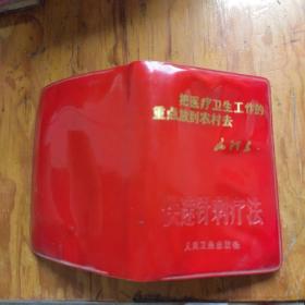 快速針刺療法