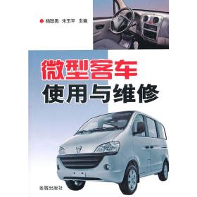 新华正版 微型客车使用与维修 杨智勇 9787508267296 金盾出版社 2011-02-01