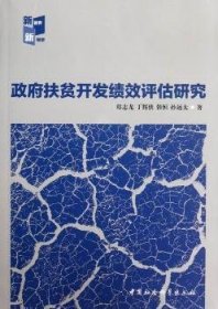 政府扶贫开发绩效评估研究 9787516105344 郑志龙 中国社会科学出版社