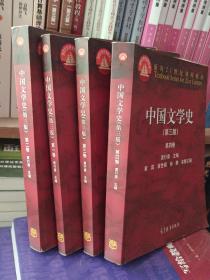 中国文学史（第三版）（第1234卷）全套四本