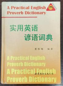 实用英语谚语词典