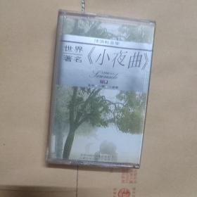 磁带 世界著名小夜曲
