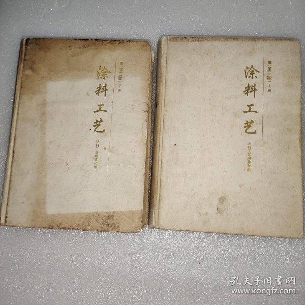 [涂料工艺第三版] 图书价格_书籍图片_网购评论_孔夫子旧书网