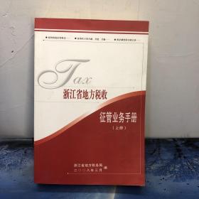 浙江省地方税收
征管业务手册
《上册》