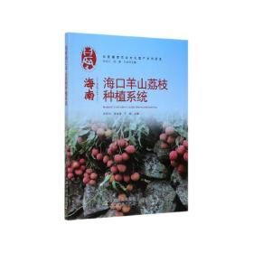 海南海口羊山荔枝种植系统/中国重要农业文化遗产系列读本