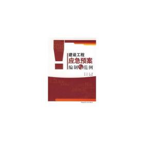 新华正版 建设工程应急预案编制与范例 罗云 9787112087310 中国建筑工业出版社