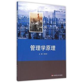 【正版新书】 管理学原理 张向东 华东师范大学出版社