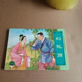 中国古代民间故事