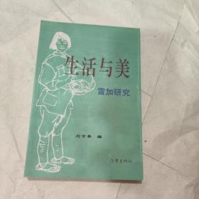 生活与美：雷加研究（首页字迹）