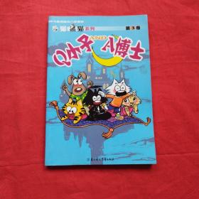 白猫黑猫系列：Q小子 A博士（第3卷）