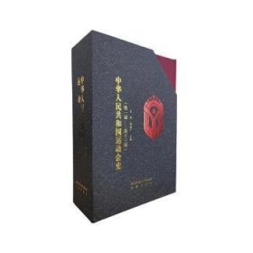 中华人民共和国运动会史（全3册）