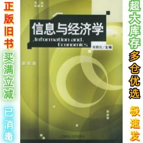 信息与经济学刘腾红9787500578734中国财政经济出版社2005-04-01