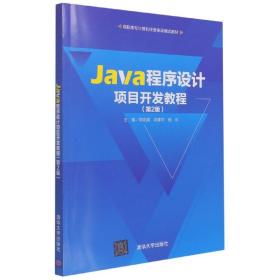 Java程序设计项目开发教程(第2版高职高专计算机任务驱动模式教材)