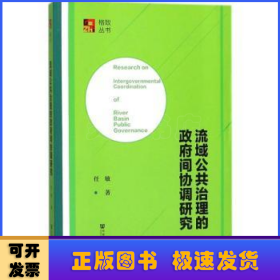 流域公共治理的政府间协调研究