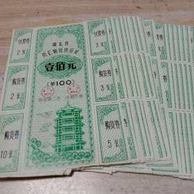 湖北省侨汇物资供应证面值10O元。共计17张