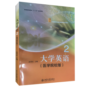 【正版新书】 大学英语2(医学院校版) 赵贵旺 北京大学出版社