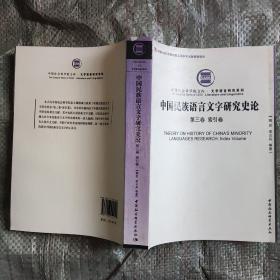 中国民族语言文字研究史论（第三卷 索引卷）（创新工程）（社科院文库）