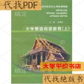 泰语阅读教程 正版二手书
