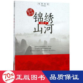 名師導讀 錦繡山河  楊朔 新華正版