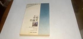 徘徊的幽灵：弗洛伊德主义与中国二十世纪文学