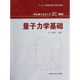 正版 量子力学基础 9787312030420 中国科学技术大学出版社