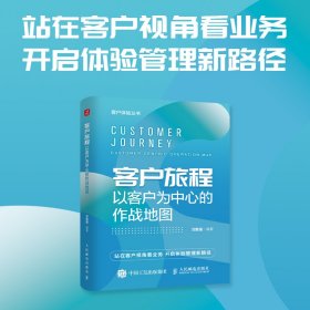 客户旅程：以客户为中心的作战地图