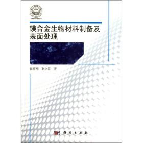 正版书 镁合金生物材料制备及表面处理 崔春翔,赵立臣 9787030389855 科学出版社 全新书籍