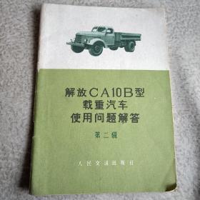 解放CA10B型载重汽车使用问题解答 （第二辑）1972年毛主席语录版