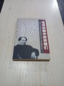 毛泽东眼中的英雄们：毛泽东亲题挽联挽诗及所记英雄纪实
