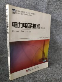 电力电子技术(第二版) 程汉湘 9787030279774 科学出版社
